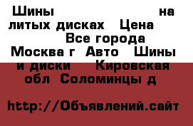 Шины Michelin 255/50 R19 на литых дисках › Цена ­ 75 000 - Все города, Москва г. Авто » Шины и диски   . Кировская обл.,Соломинцы д.